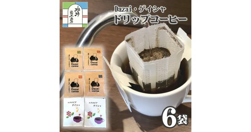 【ふるさと納税】【計6袋】Dazai・ゲイシャドリップコーヒー2種セット ／ 飲料 珈琲 自家焙煎 太宰治 送料無料 東京都 [No.011]