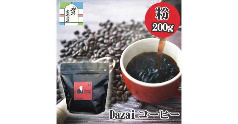 【ふるさと納税】Dazaiコーヒー粉200g ／ 飲料 珈琲 自家焙煎 太宰治 送料無料 東京都 [No.013]