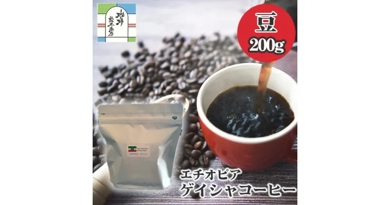 【ふるさと納税】エチオピアゲイシャコーヒー豆200g ／ 飲料 珈琲 自家焙煎 浅煎り フルーティー 送料無料 東京都 [No.014]