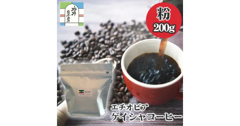 【ふるさと納税】エチオピアゲイシャコーヒー粉200g ／ 飲料 珈琲 自家焙煎 浅煎り フルーティー 送料無料 東京都 [No.015]