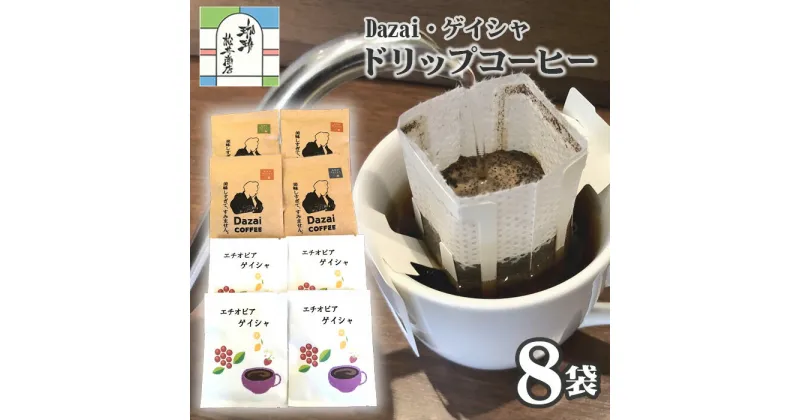 【ふるさと納税】【計8袋】Dazai・ゲイシャドリップコーヒー2種セット ／ 飲料 珈琲 自家焙煎 太宰治 送料無料 東京都 [No.023]