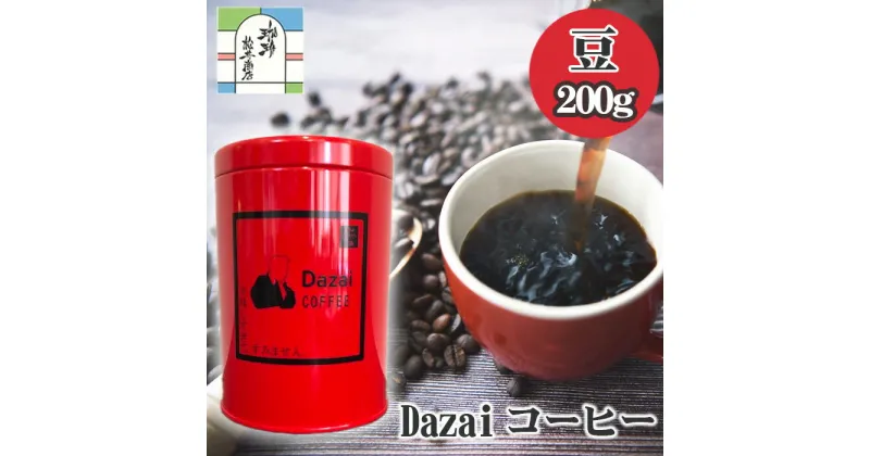 【ふるさと納税】Dazaiコーヒー豆200g（赤缶） ／ 飲料 珈琲 自家焙煎 太宰治 送料無料 東京都 [No.024]