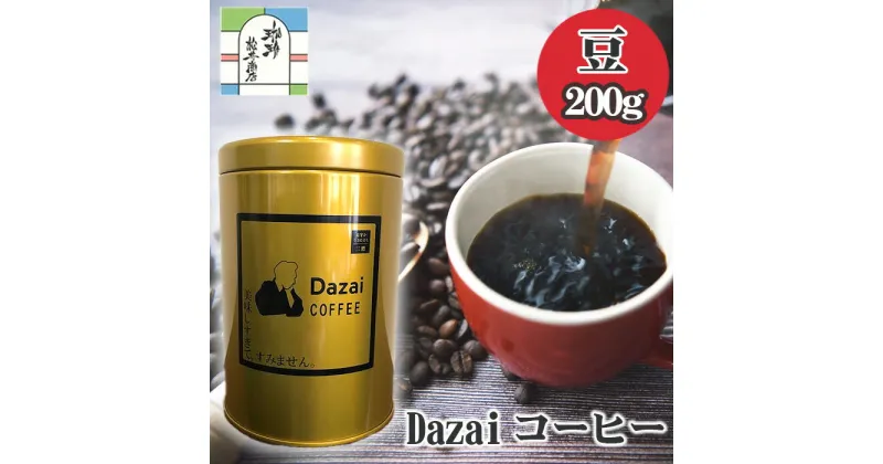 【ふるさと納税】Dazaiコーヒー豆200g（金缶） ／ 飲料 珈琲 自家焙煎 太宰治 送料無料 東京都 [No.026]