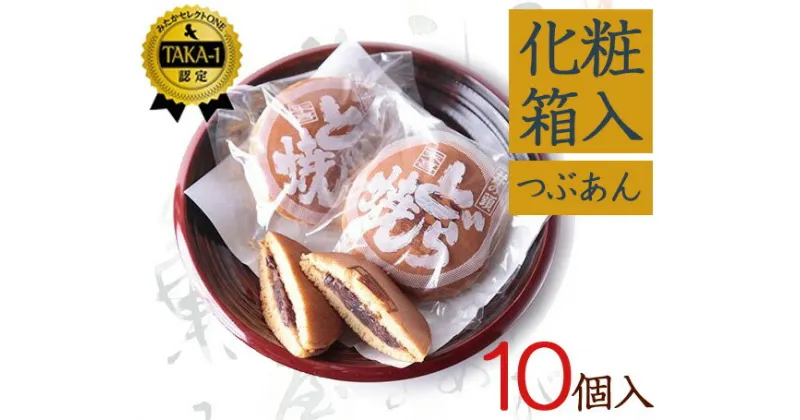 【ふるさと納税】井の頭どらやき　10個入り ／ 和菓子 スイーツ どら焼き 送料無料 東京都 [No.033]