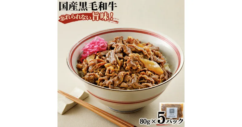 【ふるさと納税】紀ノ国屋の牛丼小（国産黒毛和牛）5パック＜紀ノ国屋＞ ／ 牛丼の素 冷凍 送料無料 東京都 [No.032]