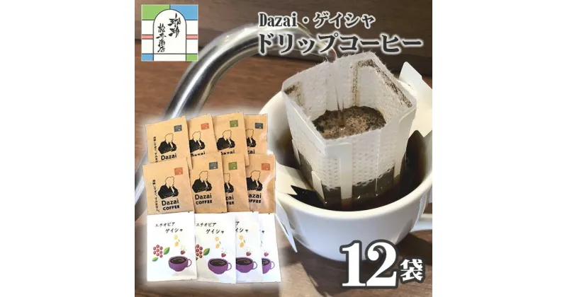 【ふるさと納税】【計12袋】Dazai・ゲイシャドリップコーヒー2種セット ／ 飲料 珈琲 自家焙煎 太宰治 送料無料 東京都 [No.044]