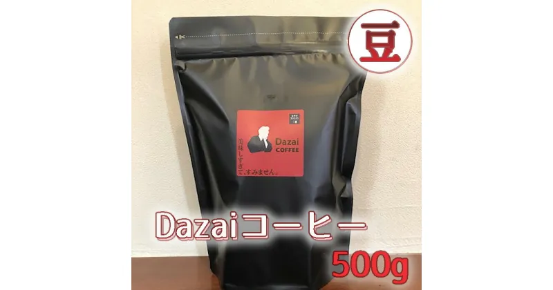 【ふるさと納税】Dazaiコーヒー豆500g ／ 飲料 珈琲 自家焙煎 太宰治 送料無料 東京都 [No.051]