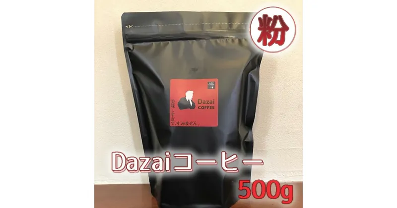 【ふるさと納税】Dazaiコーヒー粉500g ／ 飲料 珈琲 自家焙煎 太宰治 送料無料 東京都 [No.052]