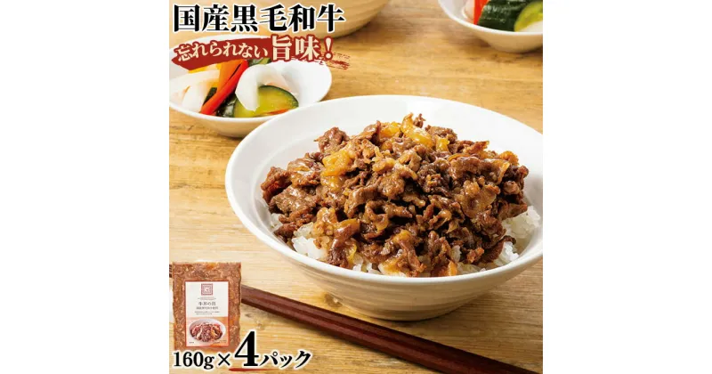 【ふるさと納税】紀ノ国屋の牛丼大（国産黒毛和牛）4パック＜紀ノ国屋＞ ／ 牛丼の素 冷凍 送料無料 東京都 [No.061]