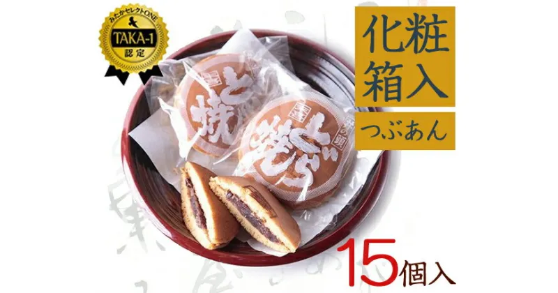 【ふるさと納税】井の頭どらやき　15個入り ／ 和菓子 スイーツ どら焼き 送料無料 東京都 [No.062]