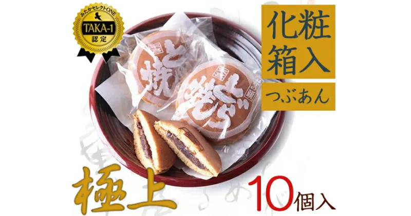 【ふるさと納税】極上末喜どらやき　10個入り ／ 和菓子 スイーツ どら焼き 送料無料 東京都 [No.063]