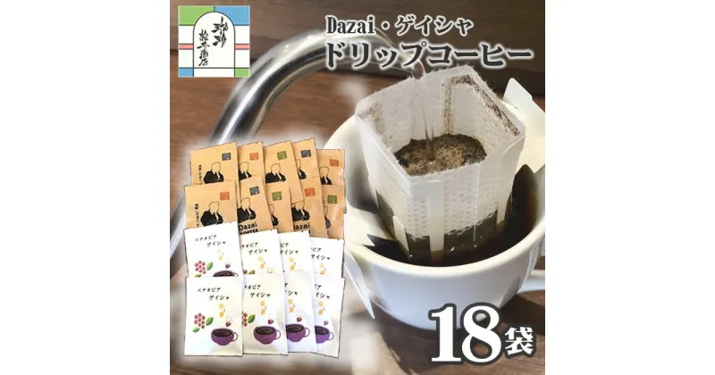 【ふるさと納税】【計18袋】Dazai・ゲイシャドリップコーヒー2種セット ／ 飲料 珈琲 自家焙煎 太宰治 送料無料 東京都 [No.068]