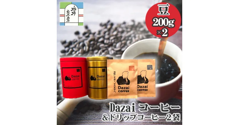 【ふるさと納税】Dazaiコーヒー豆200g×2缶（赤缶・金缶）＆ドリップコーヒー2袋 ／ 飲料 珈琲 自家焙煎 太宰治 送料無料 東京都 [No.069]