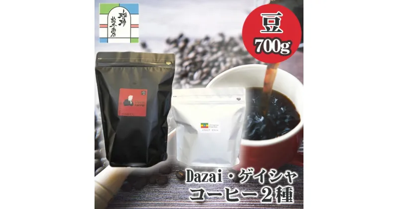 【ふるさと納税】【豆・計700g】Dazai・ゲイシャコーヒー豆2種セット ／ 飲料 珈琲 自家焙煎 太宰治 送料無料 東京都 [No.071]