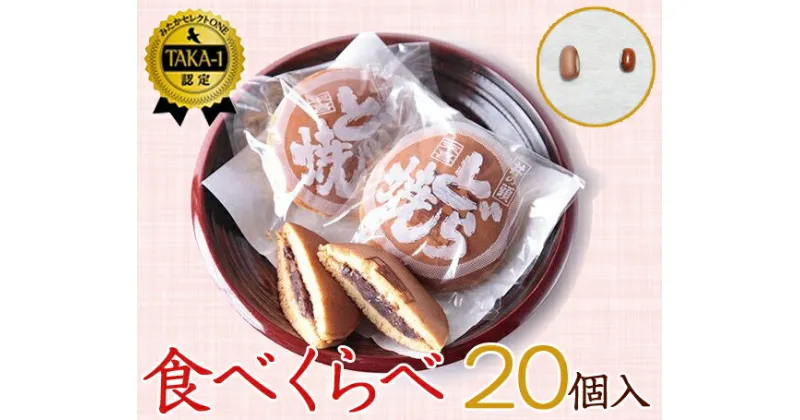 【ふるさと納税】食べくらべセット　20個入り ／ 井の頭どらやき 極上末喜どらやき どら焼き 和菓子 スイーツ 送料無料 東京都 [No.082]