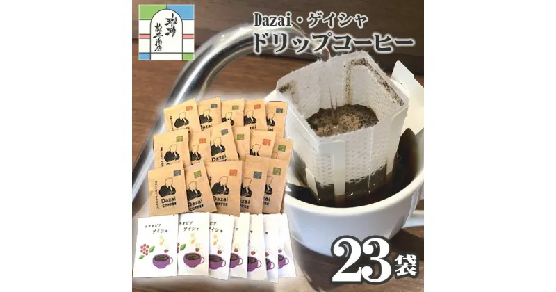 【ふるさと納税】【計23袋】Dazai・ゲイシャドリップコーヒー2種セット ／ 飲料 珈琲 自家焙煎 太宰治 送料無料 東京都 [No.087]