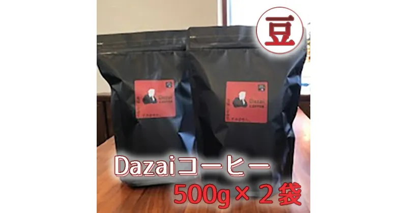 【ふるさと納税】Dazaiコーヒー豆500g×2袋 ／ 飲料 珈琲 自家焙煎 太宰治 送料無料 東京都 [No.090]