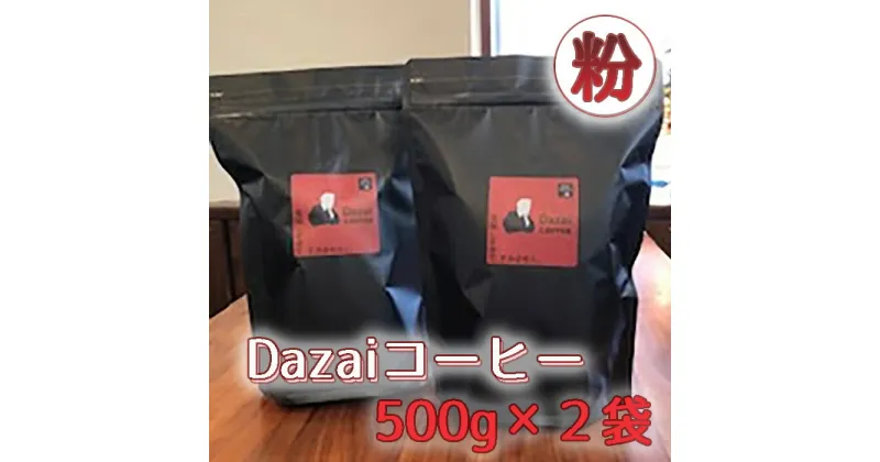 【ふるさと納税】Dazaiコーヒー粉500g×2袋 ／ 飲料 珈琲 自家焙煎 太宰治 送料無料 東京都 [No.091]