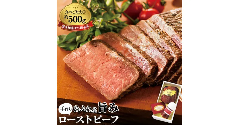 【ふるさと納税】ローストビーフ　500g＜紀ノ国屋＞ ／ お肉 モモ肉 伝統製法 手作り ギフト 贈り物 送料無料 東京都 [No.099]