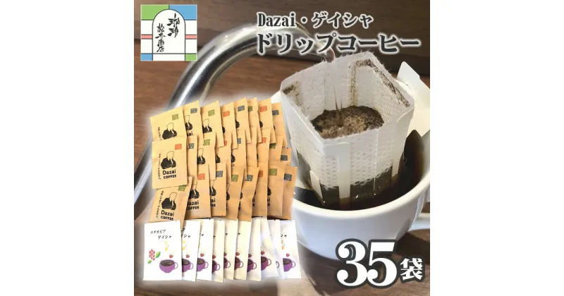 【ふるさと納税】【計35袋】Dazai・ゲイシャドリップコーヒー2種セット ／ 飲料 珈琲 自家焙煎 太宰治 送料無料 東京都 [No.103]