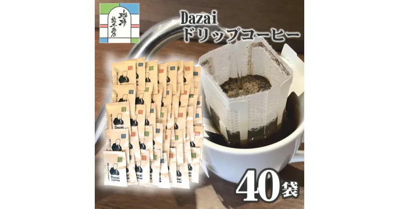 【ふるさと納税】Dazaiドリップコーヒー40袋 ／ 飲料 珈琲 自家焙煎 太宰治 送料無料 東京都 [No.106]