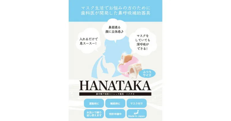 【ふるさと納税】HANATAKA(鼻腔拡張器)ふつうサイズ ／ 鼻呼吸 補助 男性向けサイズ 鼻の穴が大きい方向け 送料無料 東京都 [No.209]