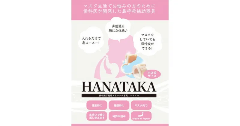 【ふるさと納税】HANATAKA(鼻腔拡張器)小さめサイズ ／ 鼻呼吸 補助 女性向け お子様向け 鼻の穴が小さい方向け 送料無料 東京都 [No.210]