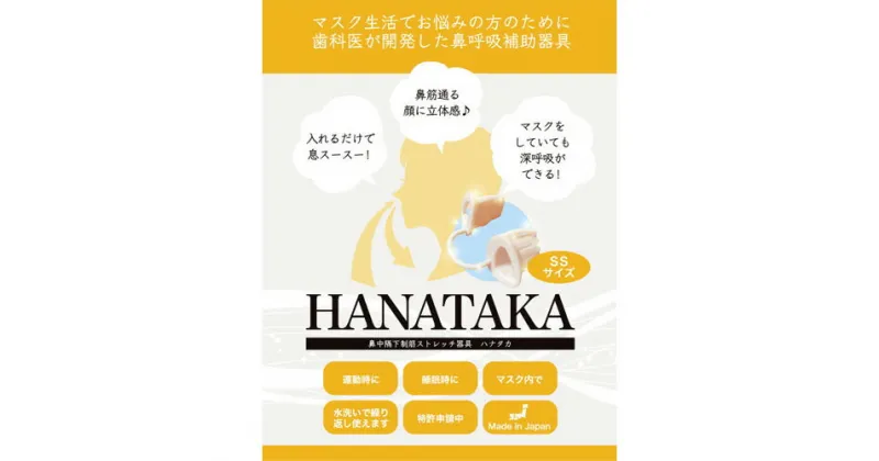 【ふるさと納税】HANATAKA(鼻腔拡張器)SSサイズ ／ 鼻呼吸 補助 お子様向け 幼児から低学年 送料無料 東京都 [No.211]