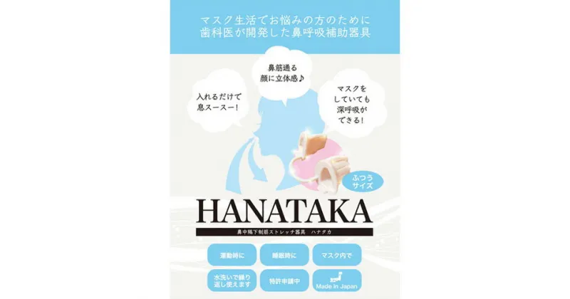 【ふるさと納税】HANATAKA(鼻腔拡張器)大小セット ／ 鼻呼吸 補助 鼻の穴が大きい方向け 小さい方向け セット 送料無料 東京都 [No.212]