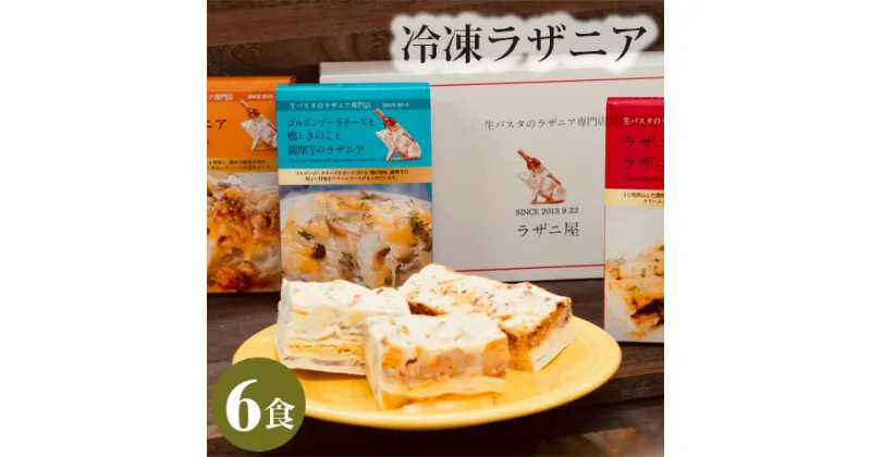 【ふるさと納税】冷凍ラザニア6食セット(約2200g) ／ デミグラス 自家製 ミートソース トマト バンプニア 送料無料 東京都 [No.217]