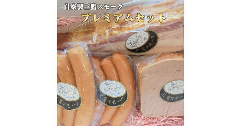 【ふるさと納税】自家製三鷹スモーク「ベーコン＆ケーゼのブロック」プレミアムセット ／ 国産豚 ブロック ソーセージ 粗挽き ポーク 本格派 詰合せ ギフト 贈り物 送料無料 東京都 [No.220]