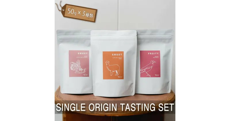 【ふるさと納税】SINGLE ORIGIN TASTING SET　50g×3種類 ／ コーヒー 珈琲 豆 詰め合わせ 飲み比べ セット 送料無料 東京都 [No.223]