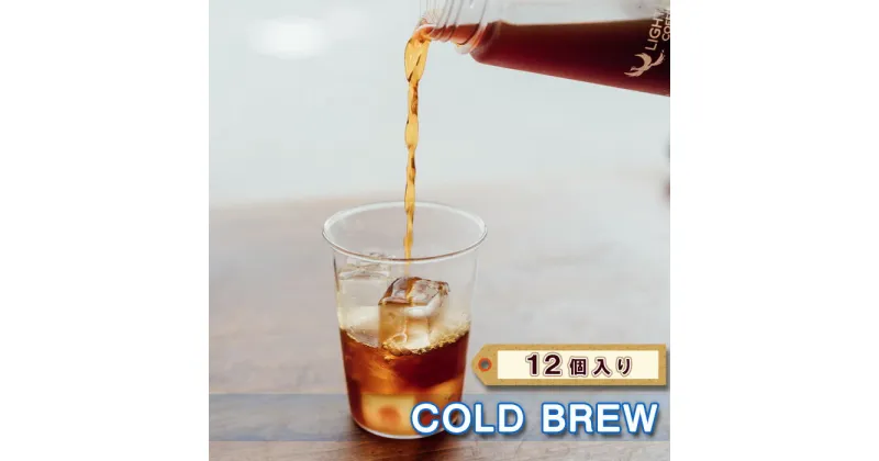 【ふるさと納税】COLD BREW　12個入り ／ コーヒー 珈琲 コーヒーパック 手軽 ギフト 送料無料 東京都 [No.225]