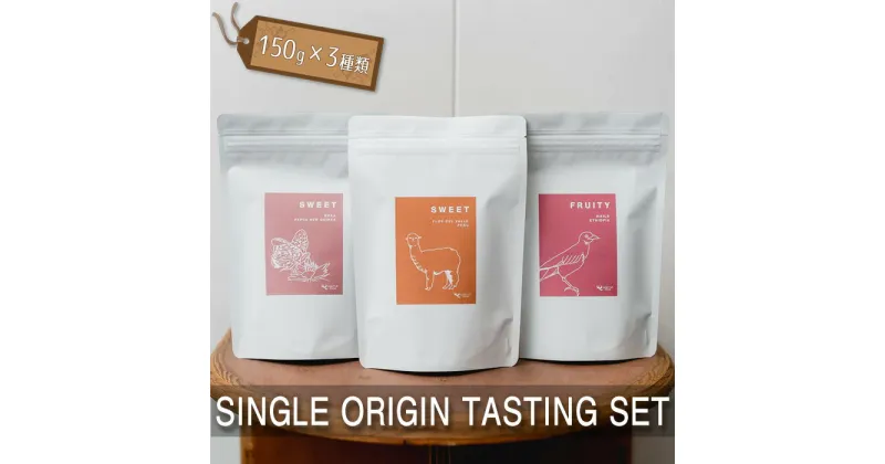 【ふるさと納税】SINGLE ORIGIN TASTING SET　150g×3種類 ／ コーヒー 珈琲 豆 詰め合わせ 飲み比べ セット 送料無料 東京都 [No.226]