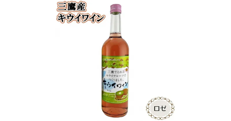 【ふるさと納税】三鷹産キウイワイン（ロゼ） ／ お酒 酒 フルーツワイン キウイフルーツ 三鷹産キウイ 送料無料 東京都 [No.231]