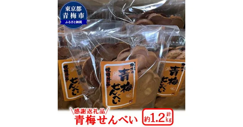 【ふるさと納税】★規格外★「柳丸の青梅せんべい 1.2kg」感謝返礼品　お菓子・煎餅・青梅・せんべい・梅花型・お徳用・1.2キロ