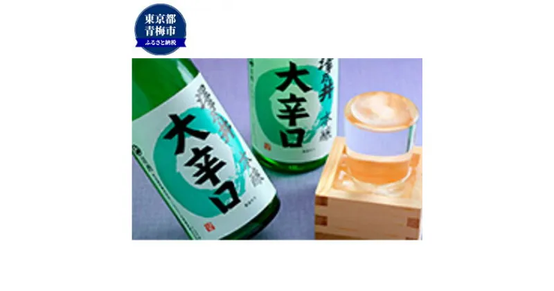 【ふるさと納税】澤乃井 本醸造大辛口 720ml×2本入　 日本酒 お酒 晩酌 歴史 酒蔵 本格的 辛口酒 すっきり 香り 家飲み 宅飲み アルコール