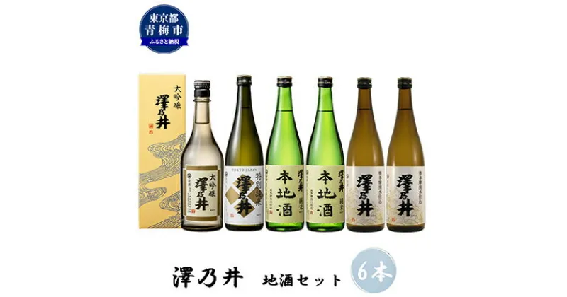 【ふるさと納税】澤乃井 地酒セット 720ml×6本入　 日本酒 お酒 720ml 飲み比べ 晩酌 酒蔵 淡麗 芳醇 甘み すっきり 酸味 コク 湧水 仕込み キレ 定番酒 特別 純米 上級酒