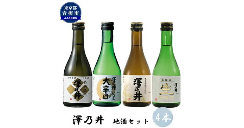 【ふるさと納税】澤乃井 地酒セット 300ml×4本入　 日本酒 お酒 飲み比べ 晩酌 特別純米 まろやか コク 辛口 きれ 生貯蔵酒 滑らか 湧水 仕込 キレ 定番酒