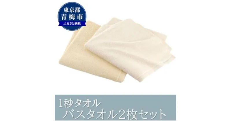 【ふるさと納税】1秒タオル　バスタオル2枚セット（イエローセット）　 日用品 日本製 最高ランク 超長繊維綿 吸水性 抜群 肌 弱い 赤ちゃん 安心 髪 水分 瞬時 吸い取る