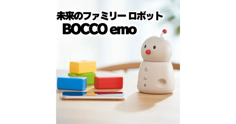 【ふるさと納税】未来のファミリー ロボット BOCCO emo（ボッコ エモ）　 電化製品 懐かしい 未来 豊か 感情 心地よい 距離感 住む 家族 スマホ SNS メッセージ アプリ コミュニケーション 活性化