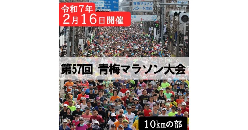 【ふるさと納税】マラソン 東京 第57回 青梅マラソン大会 10キロの部 出場権利 （1名分） 体験 出走権 参加券 チケット マラソン大会 スポーツ 先着 多摩川 青梅市 東京都　お届け：2024年11月7日～2024年11月21日