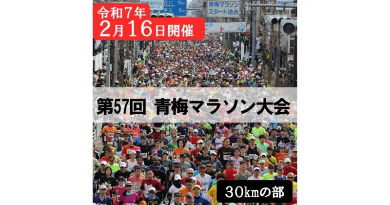 【ふるさと納税】マラソン 東京 第57回 青梅マラソン大会 30キロの部 出場権利 （1名分） 体験 出走権 参加券 チケット マラソン大会 スポーツ 先着 多摩川 青梅市 東京都　お届け：2024年11月7日～2024年11月21日