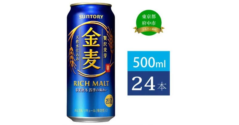 【ふるさと納税】サントリー 金麦 500ml 缶 24本　【 ビール 発泡酒 500 第3のビール お酒 プレゼント 贈り物 お歳暮 お正月 お年賀 お中元 バーベキュー 】