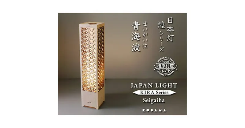 【ふるさと納税】日本灯　煌(きら)　【青海波】　【雑貨・日用品・インテリア・LEDスタンドライト・LED・ライト】