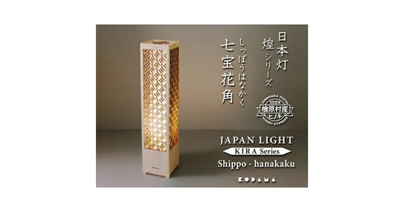 【ふるさと納税】日本灯　煌(きら)　【七宝花角】　【雑貨・日用品・インテリア・LEDスタンドライト・LED・ライト】