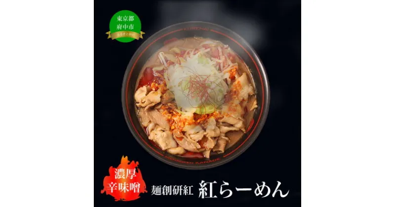 【ふるさと納税】濃厚辛みそラーメン【麺創研紅＠府中/国分寺】紅らーめん/紅用特製ラー油付き(3人前)控え目な激辛　【 ラーメン 麺類 味噌ラーメン 辛みそラーメン 冷凍麺 お取り寄せグルメ ご当地ラーメン ラーメンセット お店の味 】