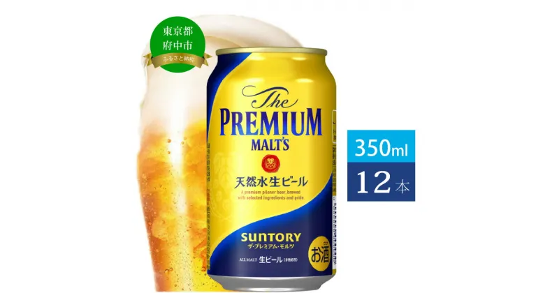 【ふるさと納税】ビール サントリー プレミアムモルツ 350ml 缶 12本 プレモル　【 モルツ ザ・プレミアムモルツ 350 お酒 プレゼント 贈り物 お歳暮 お正月 お年賀 お中元 バーベキュー 】