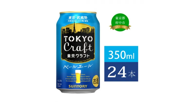 【ふるさと納税】ビール サントリー 東京クラフト ペールエール 350ml 缶 24本【定期便 350 エール お酒 クラフトビール プレゼント 贈り物 お歳暮 お正月 お年賀 お中元 バーベキュー 東京 クラフト アウトドア キャンプ ソロキャン ギフト 送料無料】