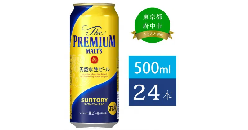 【ふるさと納税】ビール サントリー プレミアムモルツ 500ml 缶 24本 プレモル　【 モルツ ザ・プレミアムモルツ 500 お酒 プレゼント 贈り物 お歳暮 お正月 お年賀 お中元 バーベキュー】